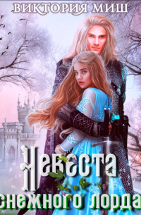 Виктория Миш - Невеста снежного лорда