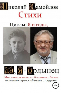 Николай Самойлов - Стихи. Циклы: я и годы, да, я – ордынец