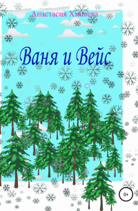 Анастасия Хмелева - Ваня и Вейс