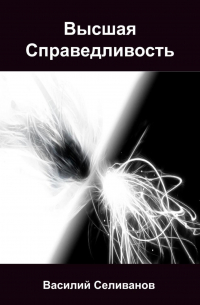 Василий Селиванов - Высшая Справедливость