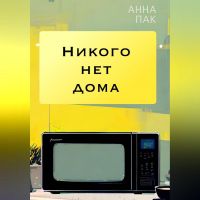 Анна Пак - Никого нет дома
