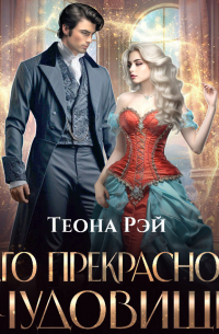 Его прекрасное чудовище