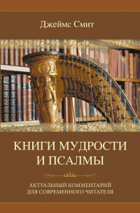 Джеймс Е. Смит - Книги мудрости и Псалмы