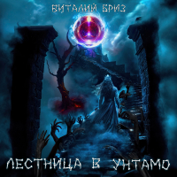 Виталий Бриз - Лестница в Унтамо