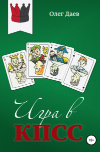 Игра в КПСС