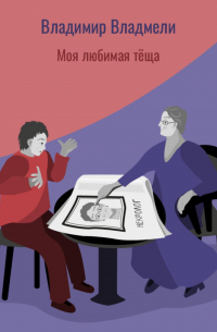 Владимир Владмели - Моя любимая тёща