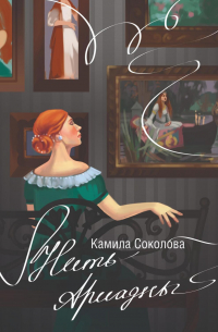 Нить Ариадны