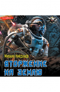 Вторжение на Землю