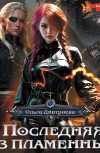 Последняя из Пламенных