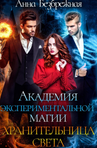 Академия экспериментальной магии. Хранительница света