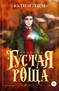 Густая роща