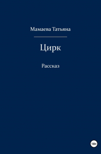 Татьяна Мамаева - Цирк