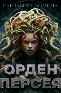 Елизавета Домина - Орден Персея