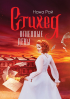 Нана Рай - Стихея. Огненные девы
