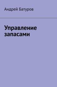 Андрей Батуров - Управление запасами