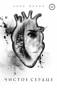 Чистое сердце