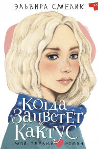 Эльвира Смелик - Когда зацветет кактус