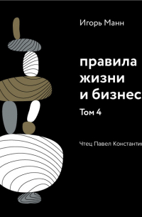 Правила жизни и бизнеса. Том 4