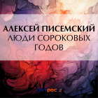 Алексей Писемский - Люди сороковых годов