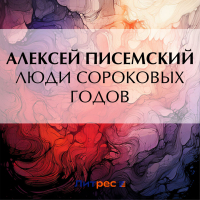 Алексей Писемский - Люди сороковых годов