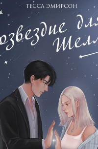 Созвездие для Шелл