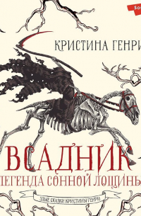 Всадник. Легенда Сонной Лощины
