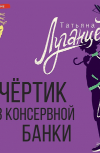 Чёртик из консервной банки