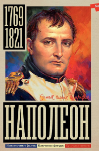 Сергей Нечаев - Наполеон