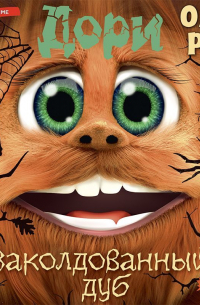 Дори. Заколдованный дуб