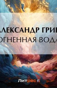 Огненная вода