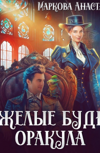 Тяжелые будни оракула