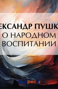 О народном воспитании
