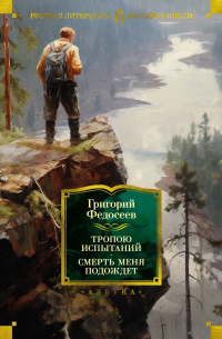 Тропою испытаний. Смерть меня подождет