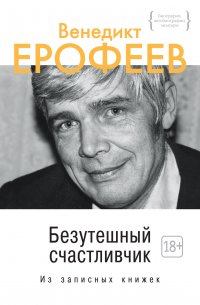 Безутешный счастливчик