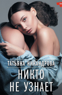 Никто не узнает