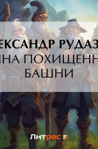 Тайна похищенной башни