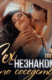 Секс-незнакомец по соседству