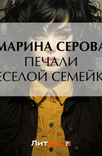 Печали веселой семейки