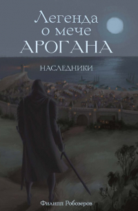 Легенда о мече Арогана. Наследники
