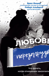  - Любовь. Перезагрузка. Что делать, когда отношения закончились