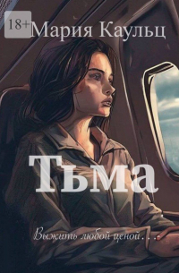 Тьма. Выжить любой ценой