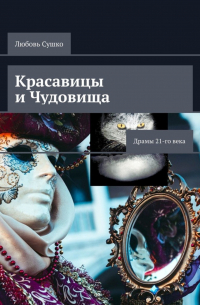 Любовь Сушко - Красавицы и чудовища. Драмы 21-го века