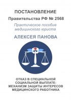 Алексей Панов - Отказ в специальной социальной выплате: механизм защиты интересов медицинского работника