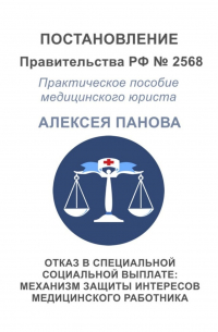 Алексей Панов - Отказ в специальной социальной выплате: механизм защиты интересов медицинского работника