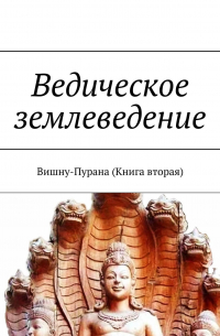 Алексей Виноградов - Ведическое землеведение. Вишну-Пурана (Книга вторая)