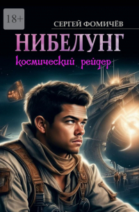 Сергей Фомичёв - Космический рейдер «Нибелунг»