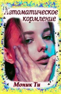 Моник Ти - Автоматическое кормление
