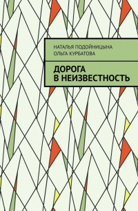  - Дорога в неизвестность