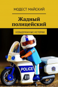 Модест Майский - Жадный полицейский. Невыдуманные истории