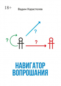 Вадим Карастелев - Навигатор вопрошания